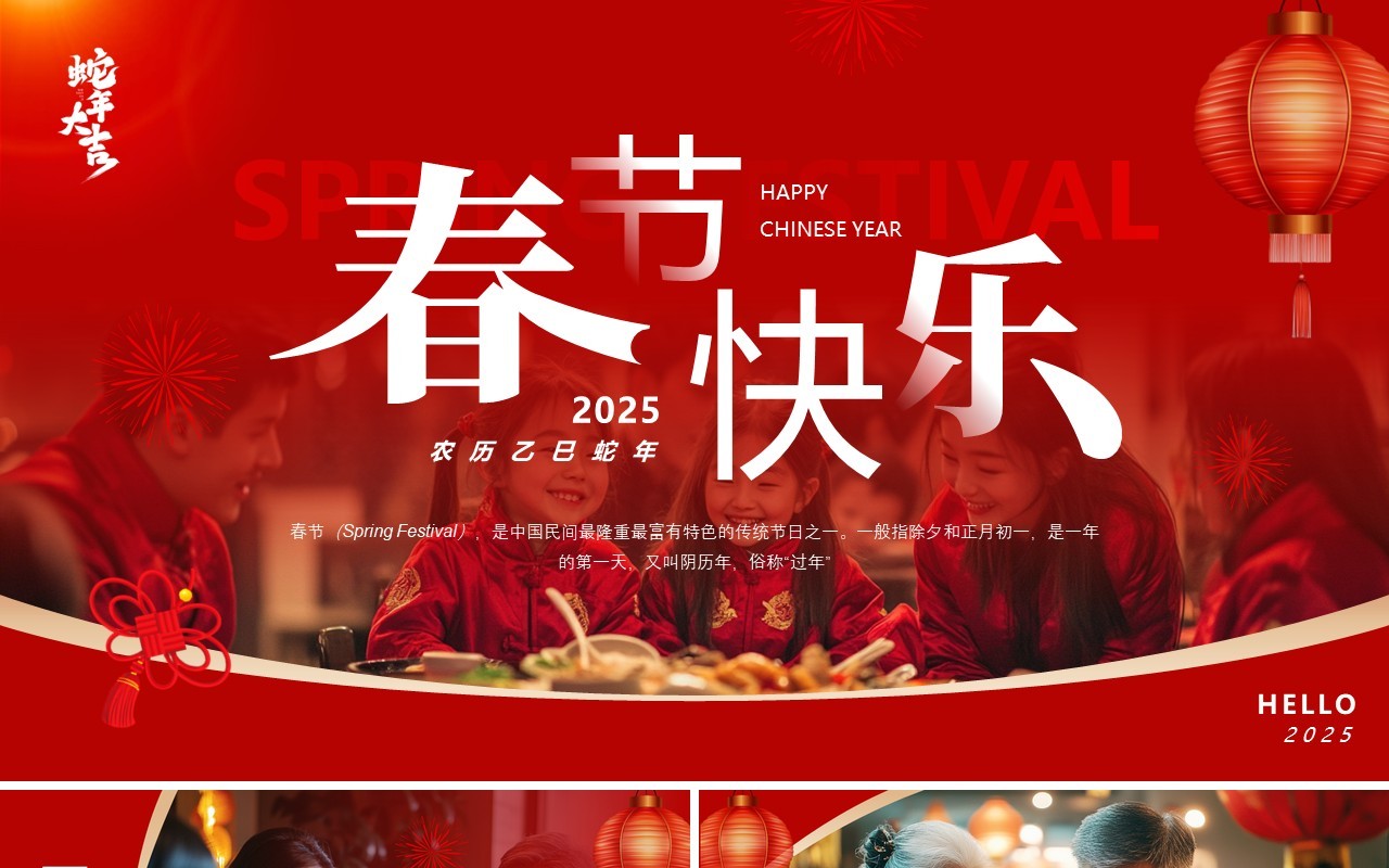 红色简约风2025年春节快乐PPT通用模板