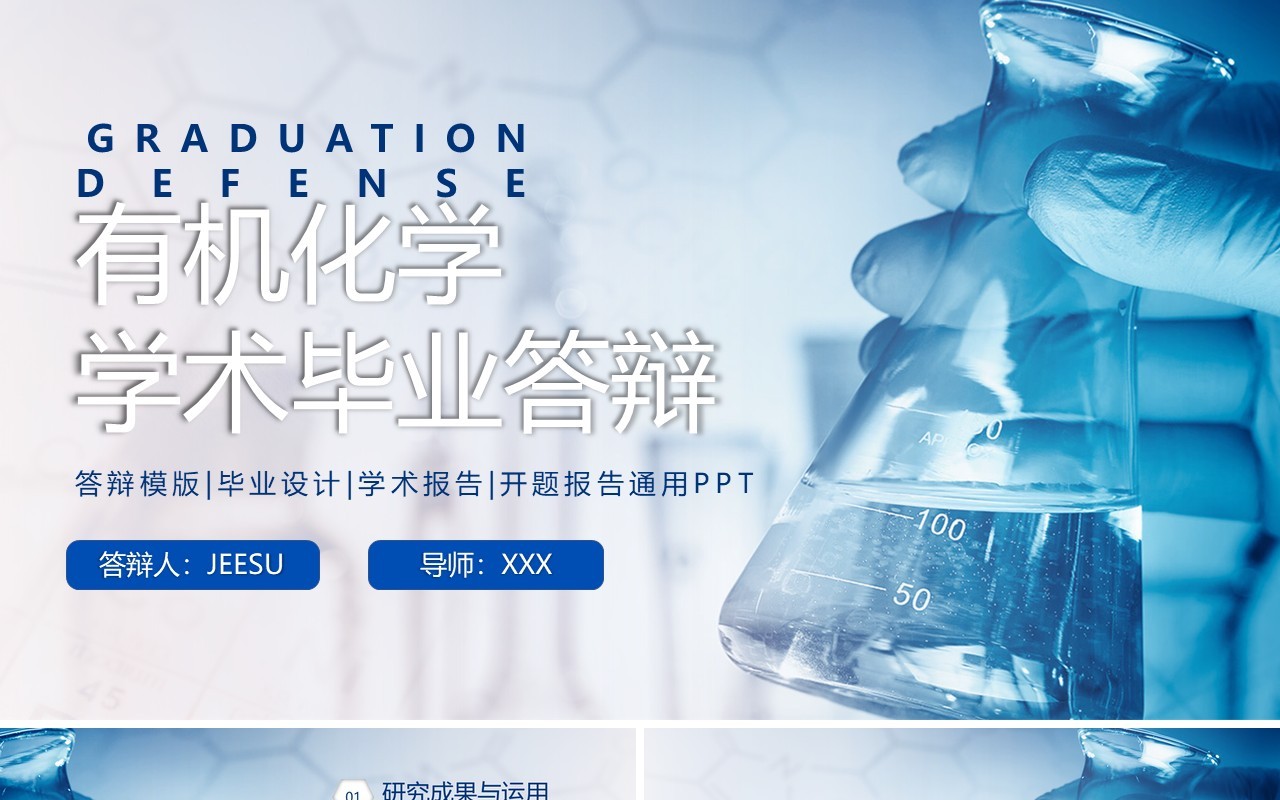 蓝色简约风有机化学学术毕业答辩PPT模板