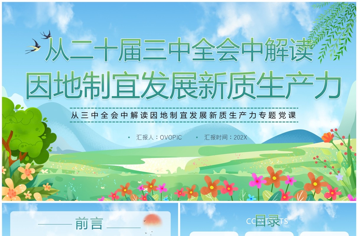 蓝色清新风因地制宜发展新质生产力PPT模板