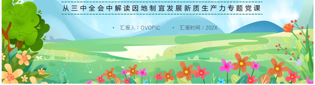 蓝色清新风因地制宜发展新质生产力PPT模板