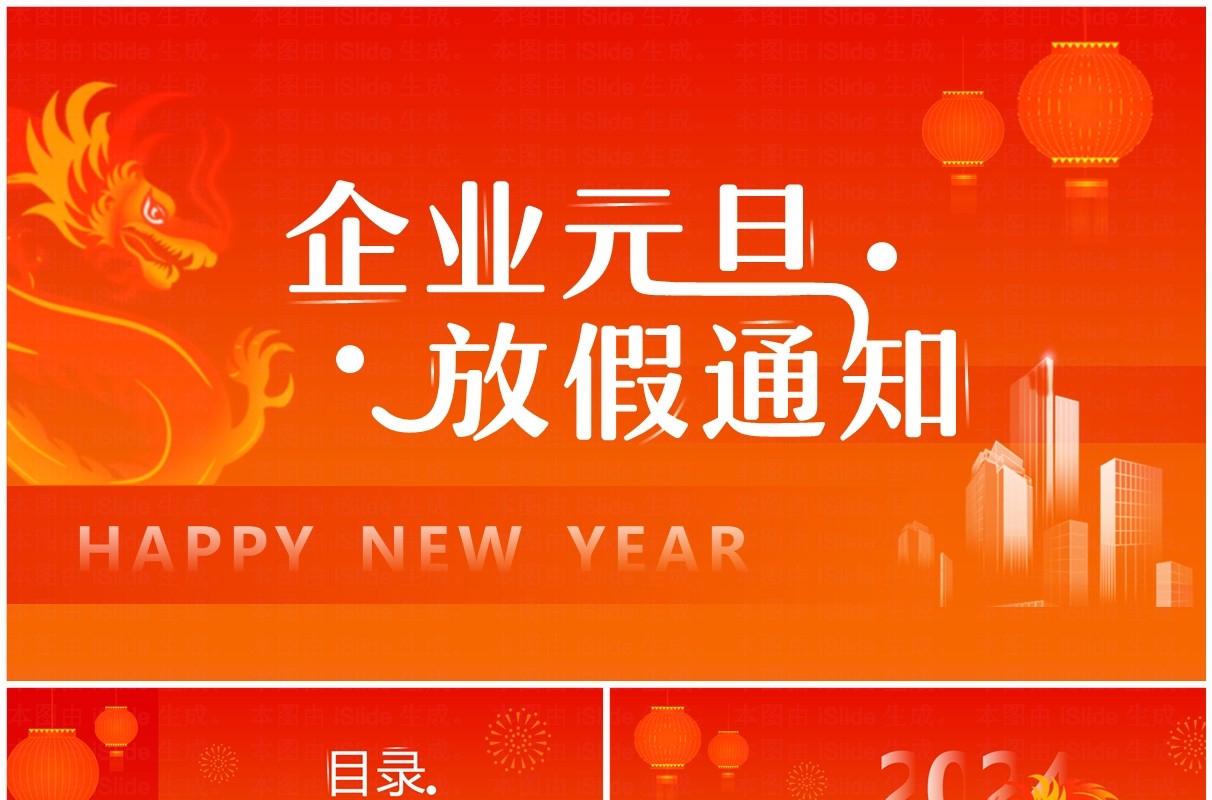 橙红渐变简约风企业元旦放假通知PPT模板