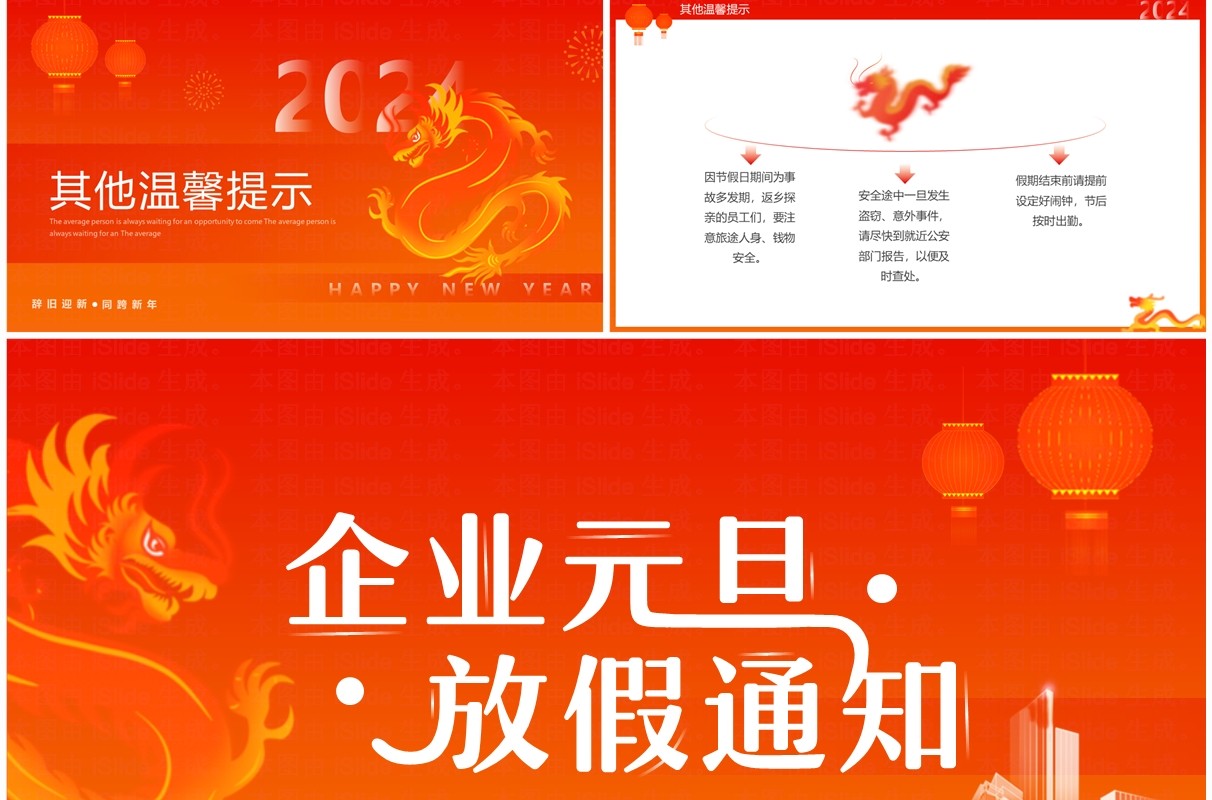 橙红渐变简约风企业元旦放假通知PPT模板