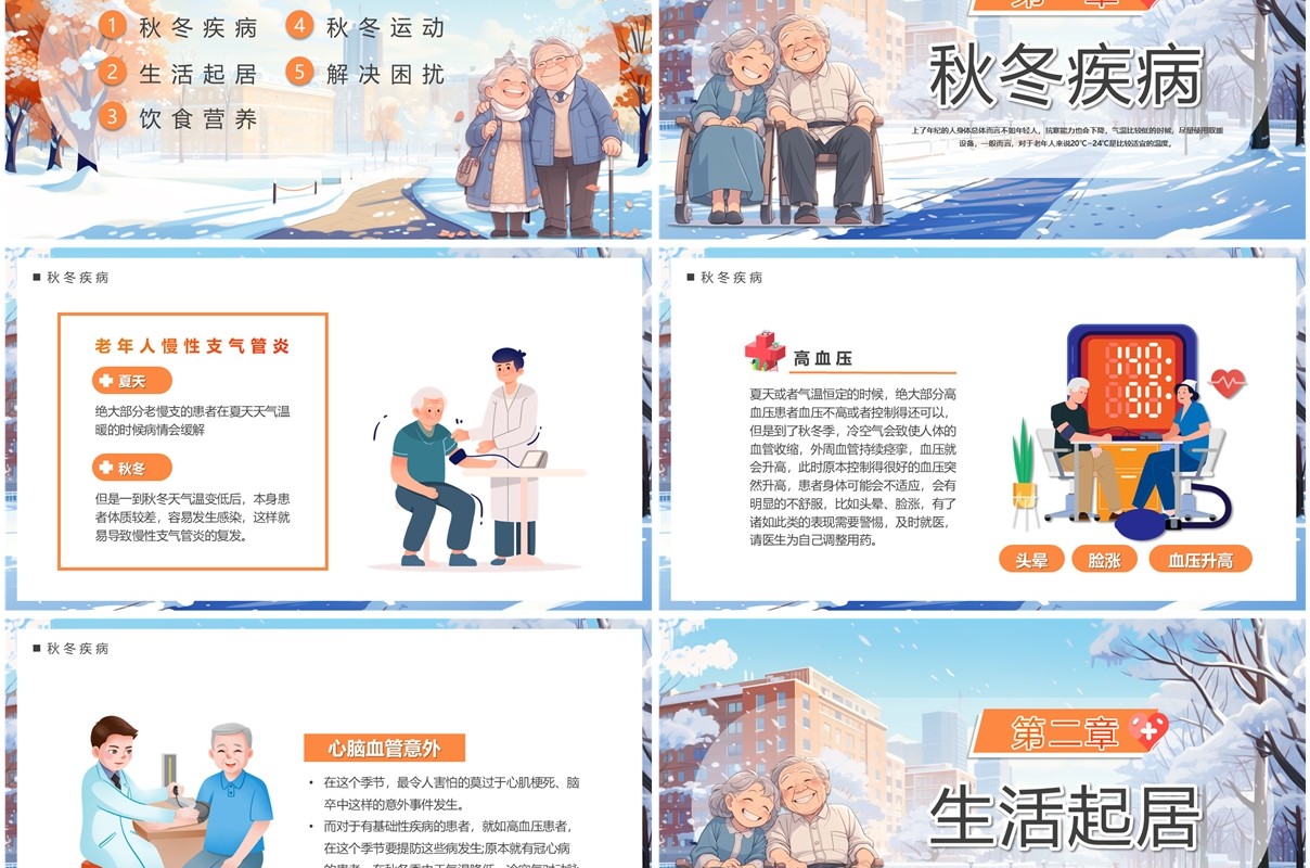 蓝色插画风老年人秋冬养生健康攻略PPT模板