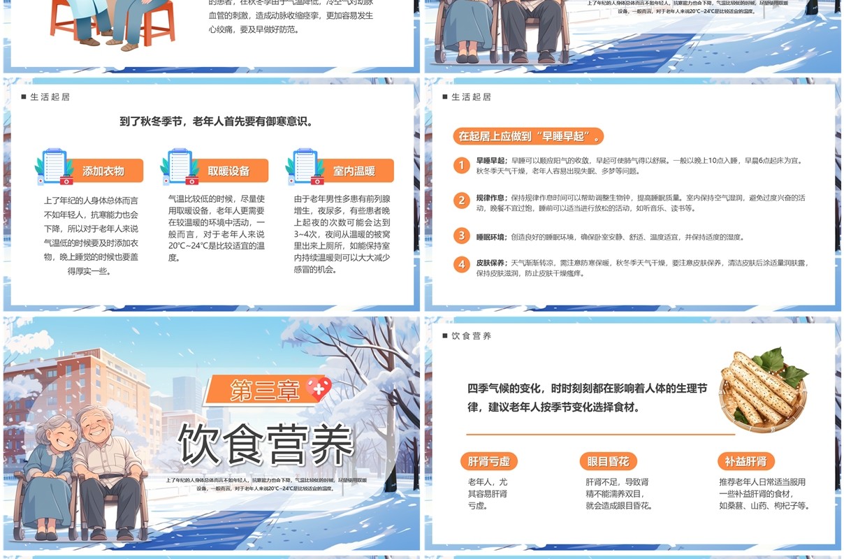 蓝色插画风老年人秋冬养生健康攻略PPT模板