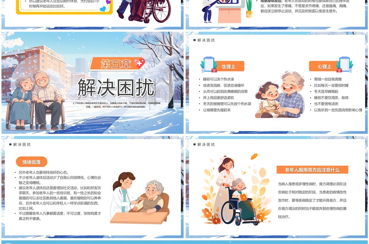 蓝色插画风老年人秋冬养生健康攻略PPT模板
