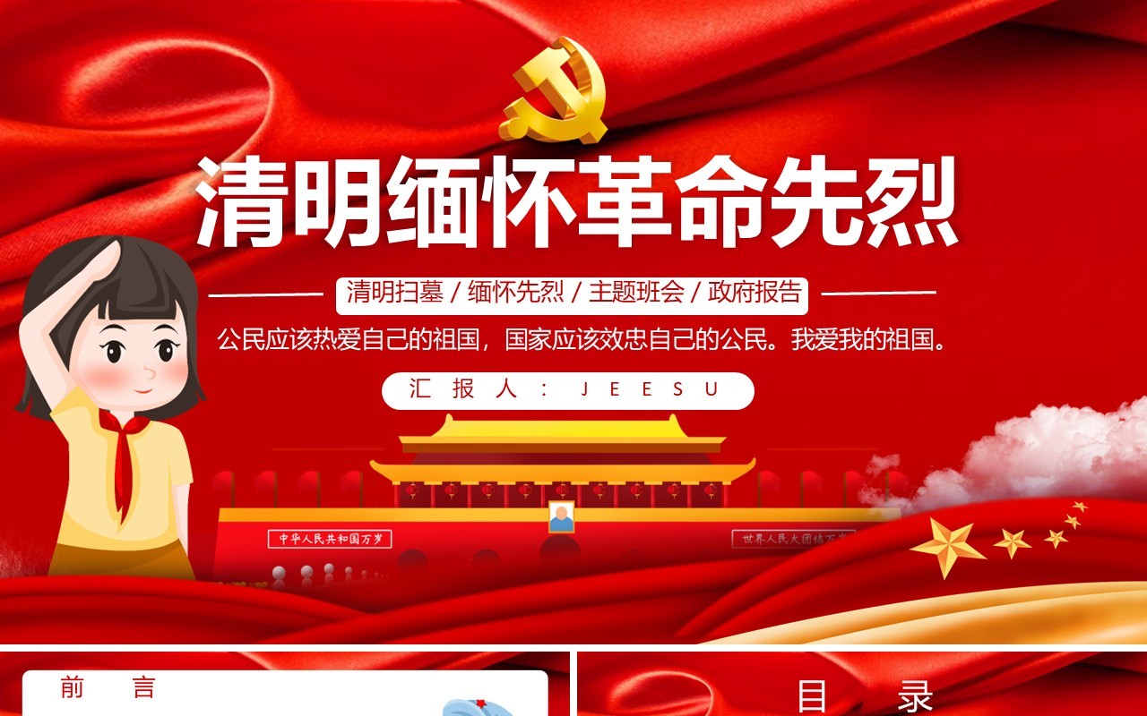 简约党政清明缅怀革命先烈通用PPT模板