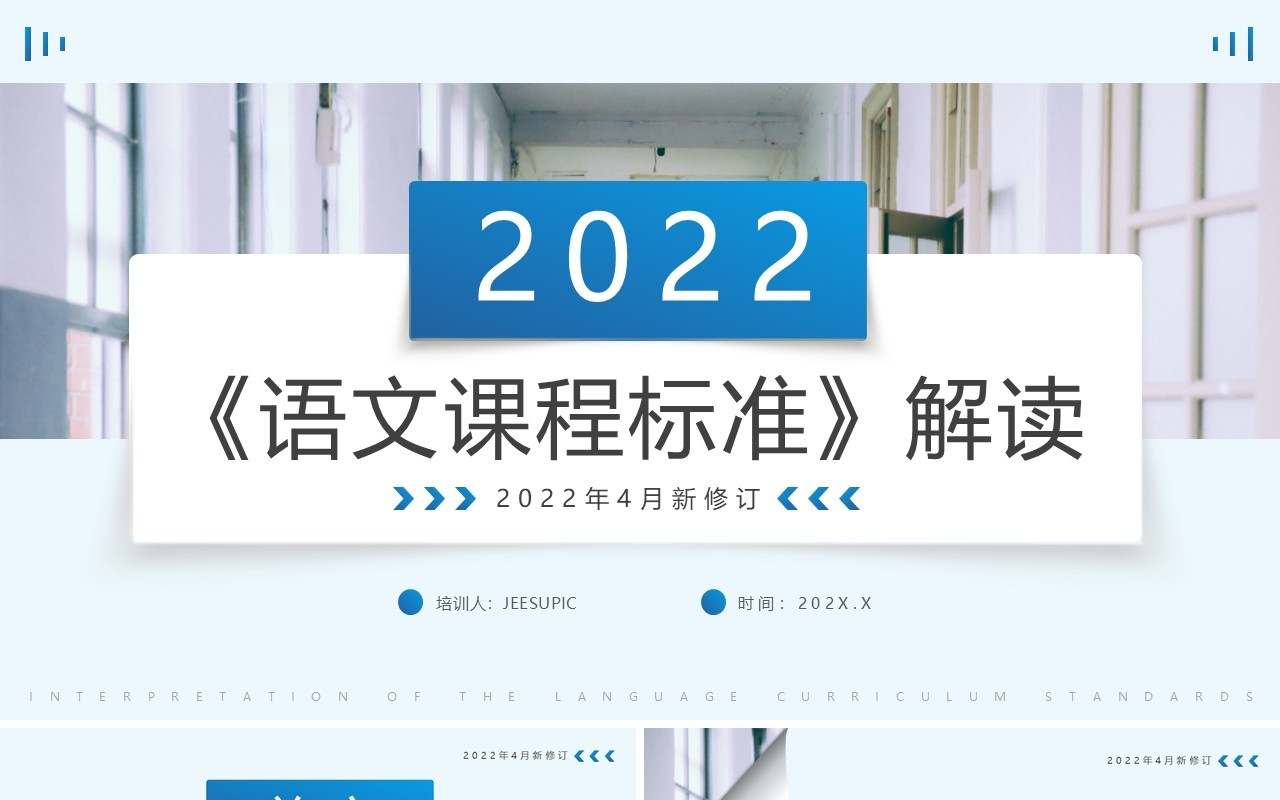 蓝色简约2022版语文课程标准解读PPT模板