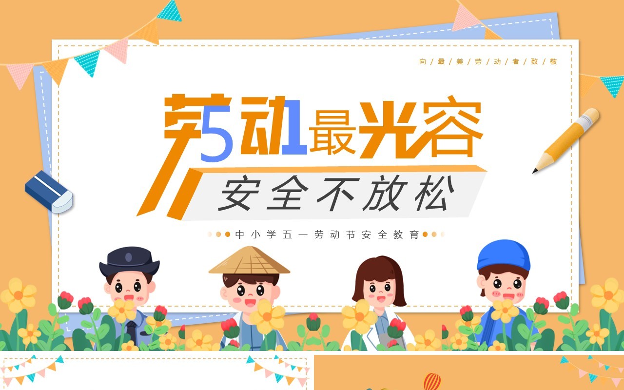 黄色卡通风五一劳动节放假安全教育PPT模板