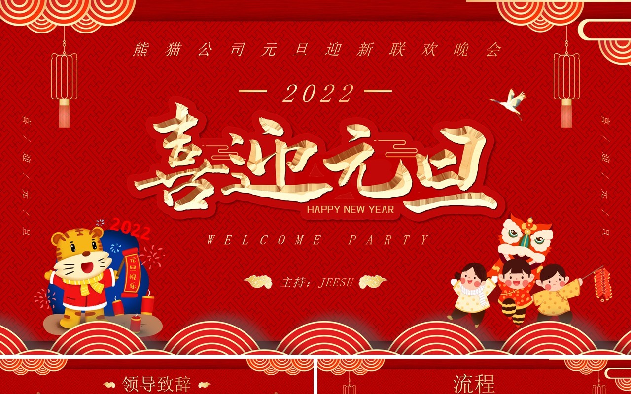 红金喜迎元旦联欢晚会策划PPT模板