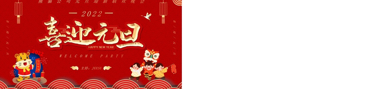 红金喜迎元旦联欢晚会策划PPT模板