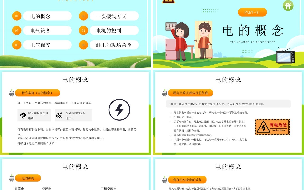 蓝色插画电气基础与用电安全PPT模板