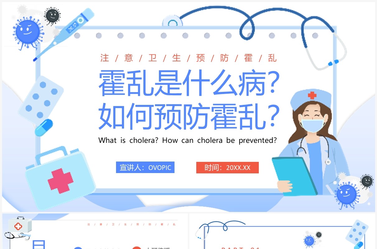 蓝色卡通风如何预防霍乱疾病PPT模板