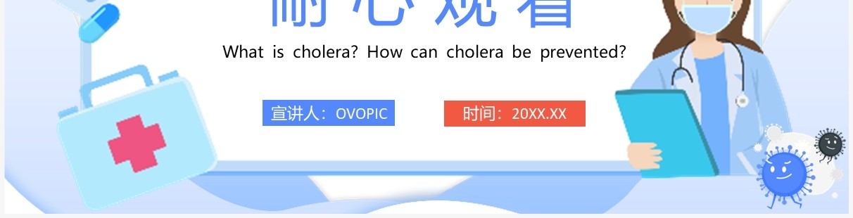 蓝色卡通风如何预防霍乱疾病PPT模板