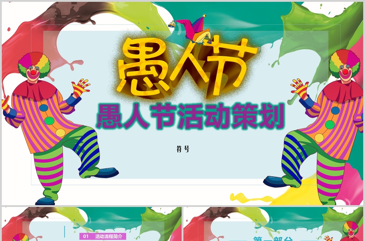 愚人节活动策划彩色PPT模板