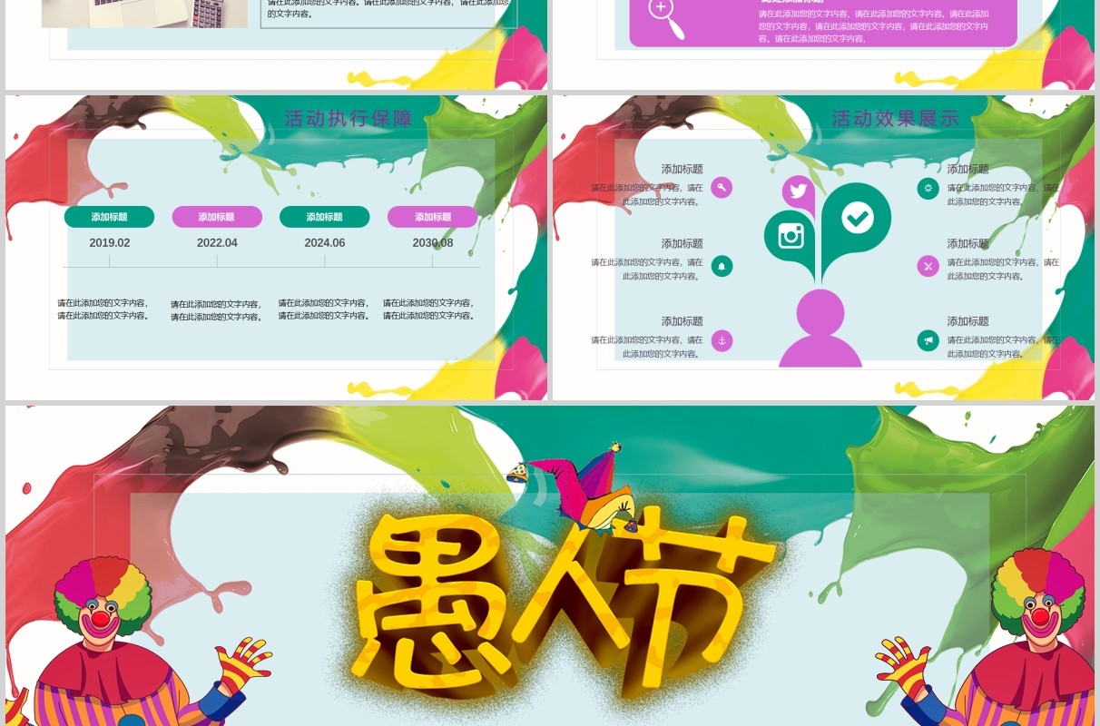 愚人节活动策划彩色PPT模板