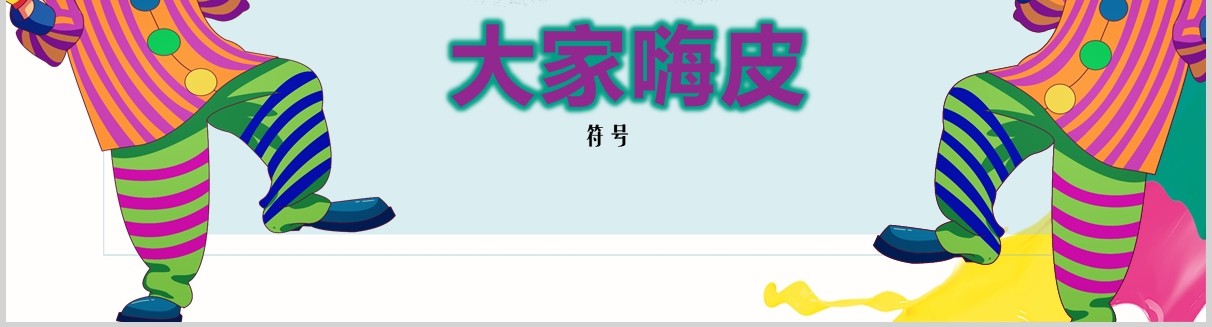 愚人节活动策划彩色PPT模板