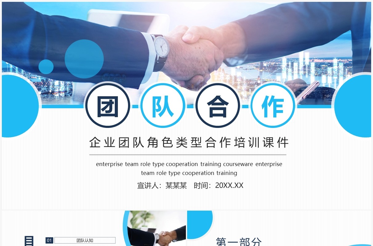 企业团队角色类型合作培训动态PPT模板