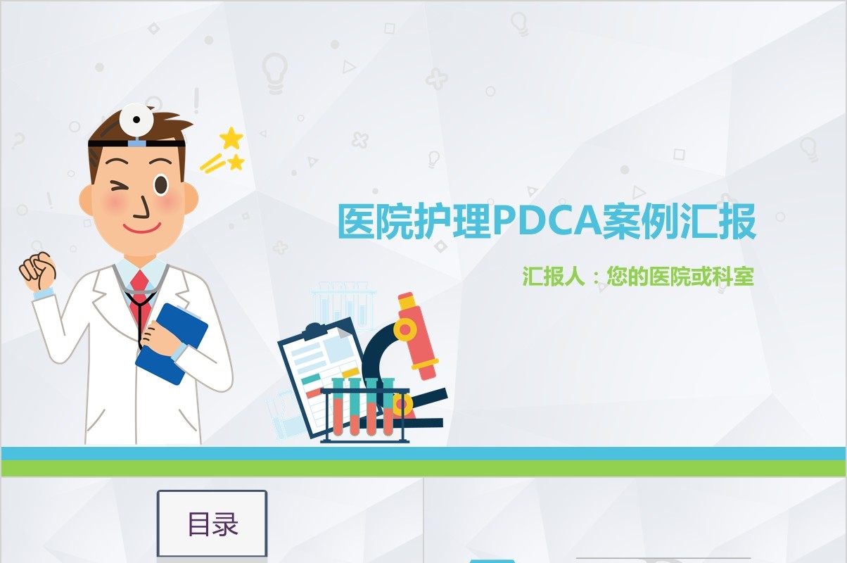 医院护理PDCA案例汇报PPT品管圈模板