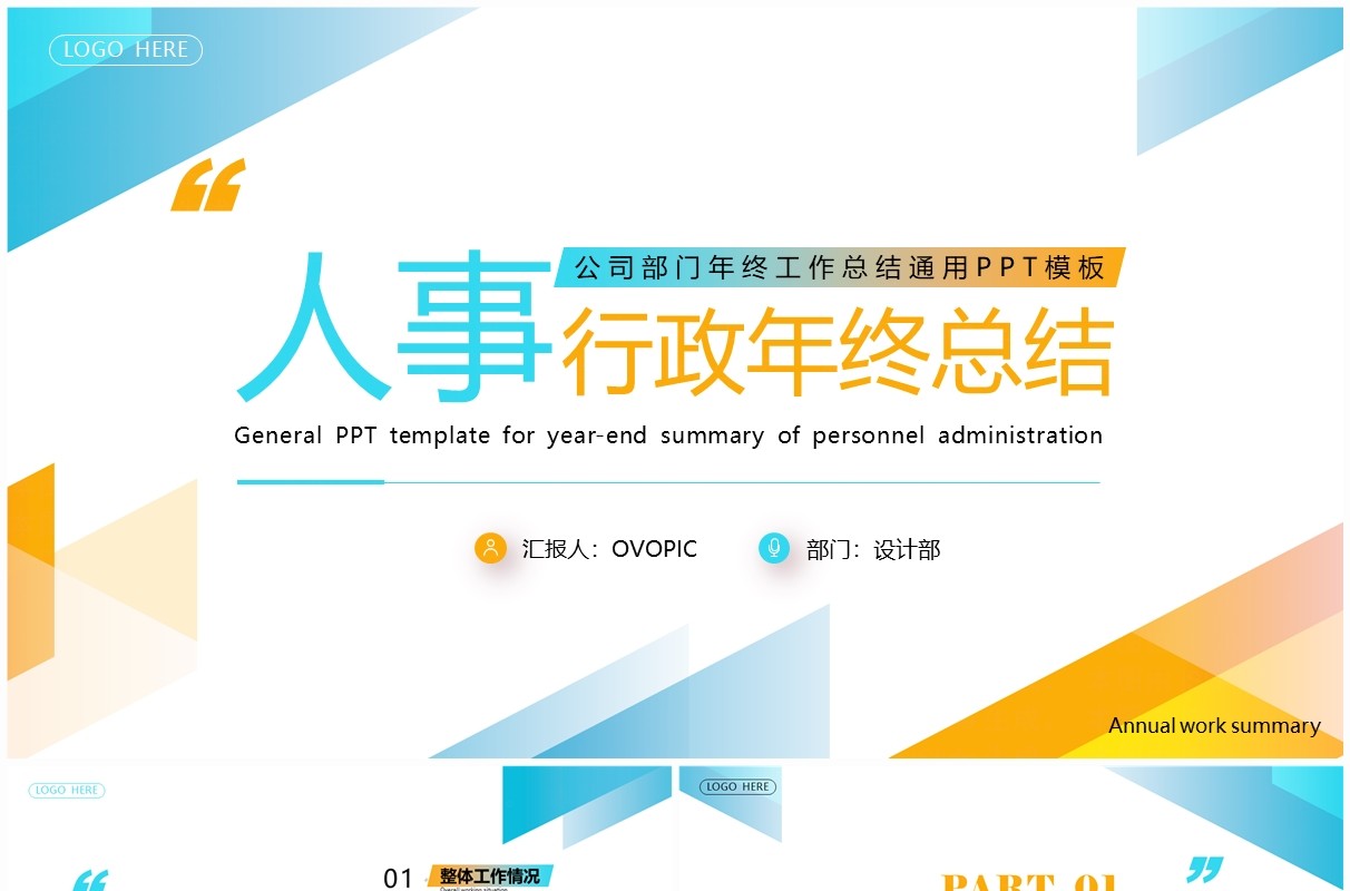 蓝黄几何商务风人事行政年终总结PPT模板