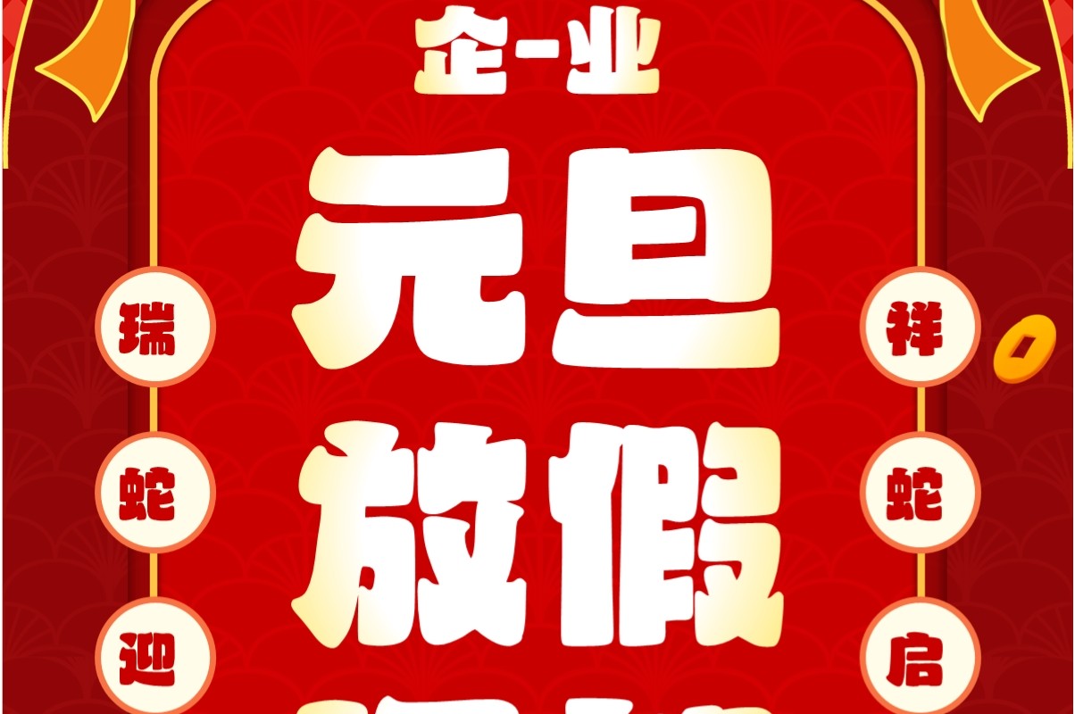 红色中国风元旦企业放假通知PPT竖屏模板
