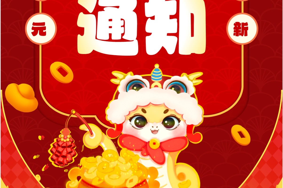 红色中国风元旦企业放假通知PPT竖屏模板