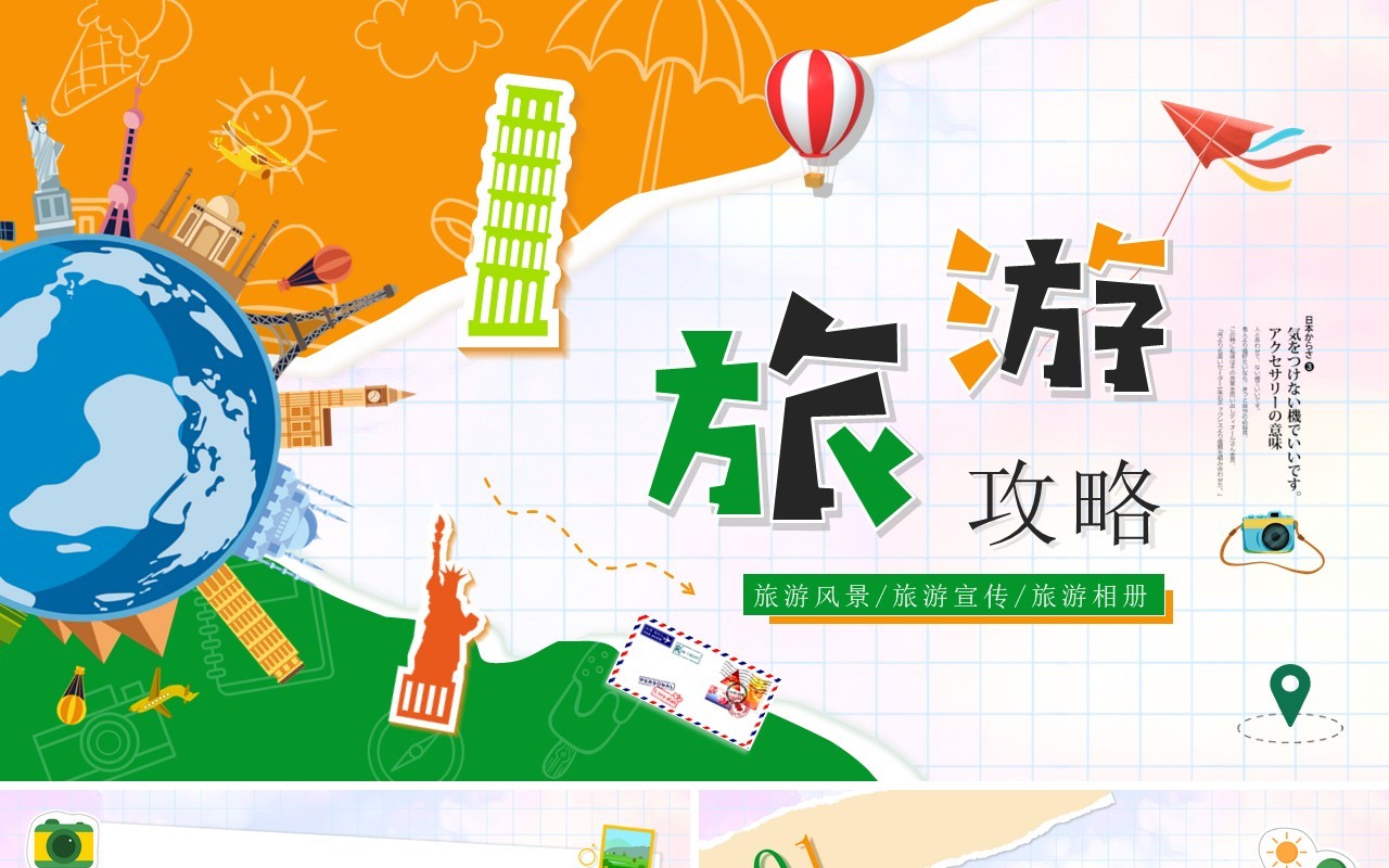 橙绿卡通撕纸风旅游攻略相册PPT通用模板