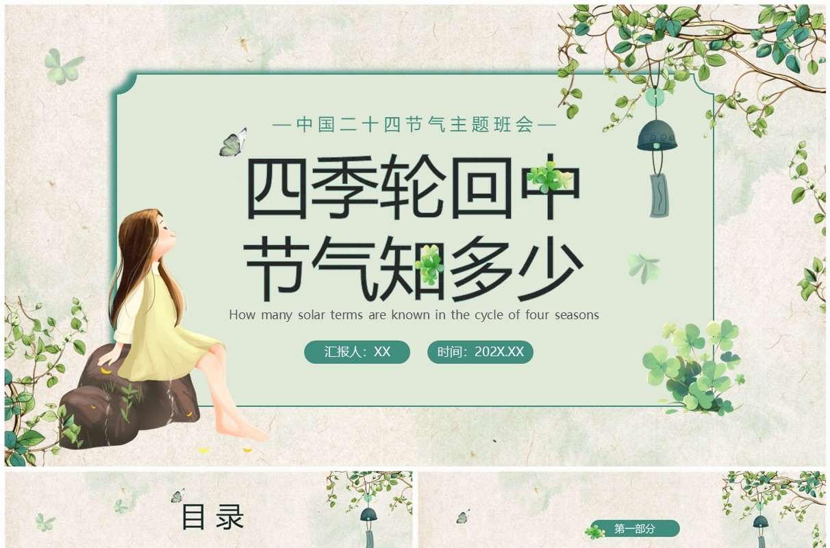 绿色清新风二十四节气介绍PPT模板