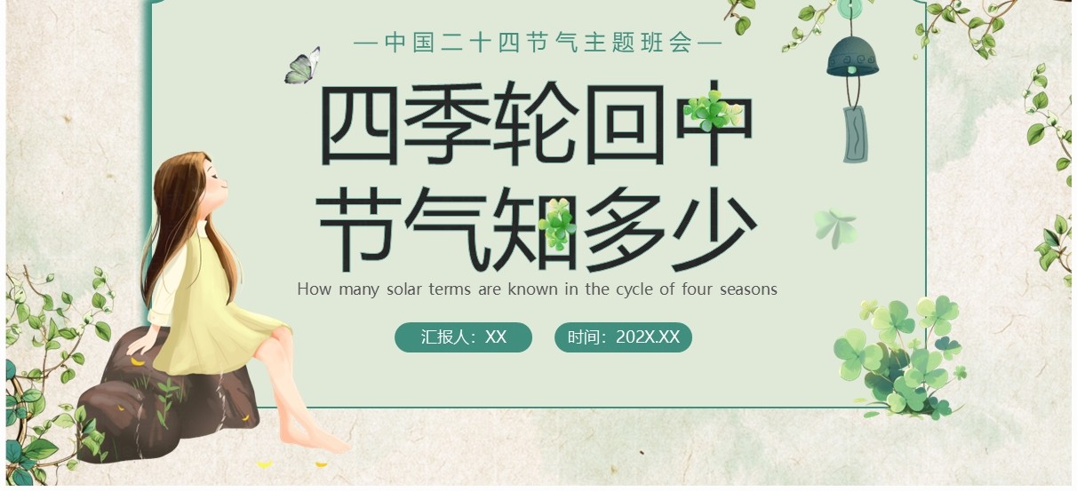 绿色清新风二十四节气介绍PPT模板