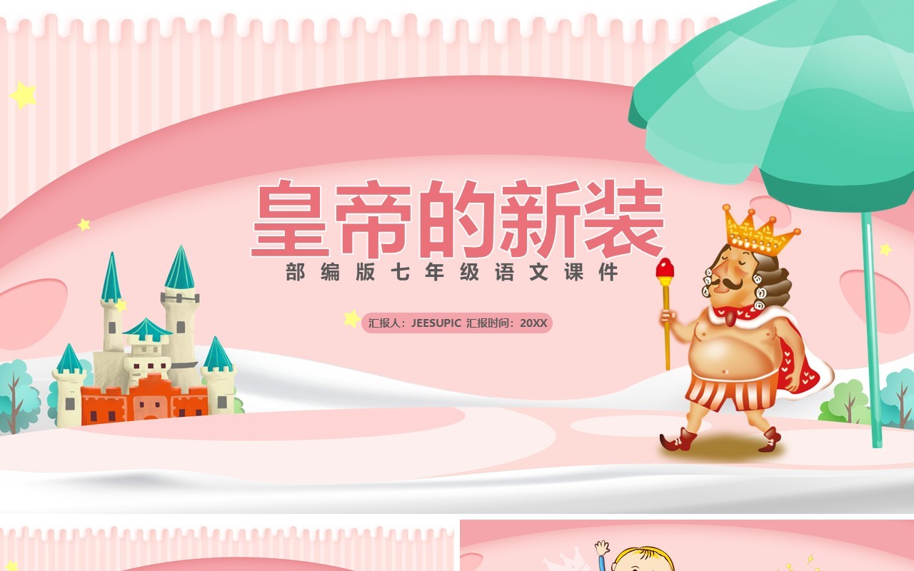 部编版七年级语文上册皇帝的新装课件PPT模板