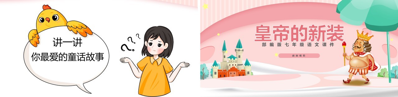 部编版七年级语文上册皇帝的新装课件PPT模板