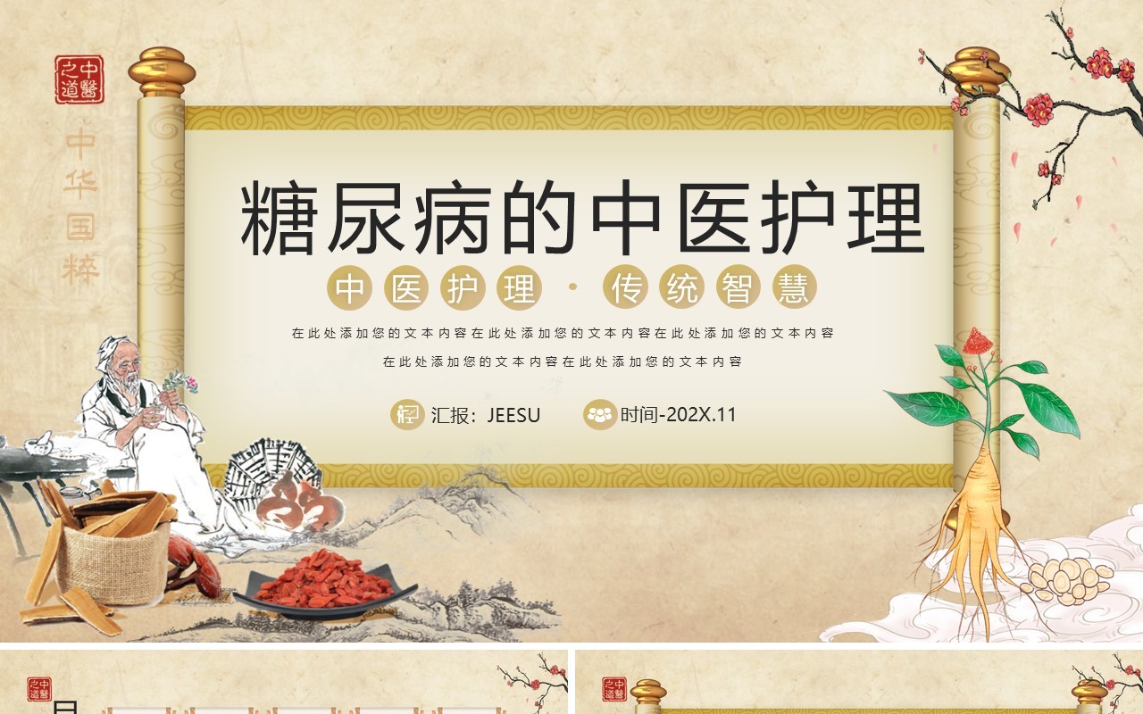 黄色古典中国风糖尿病的中医护理PPT模板
