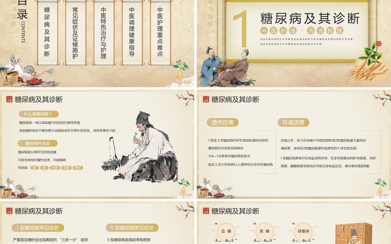 黄色古典中国风糖尿病的中医护理PPT模板