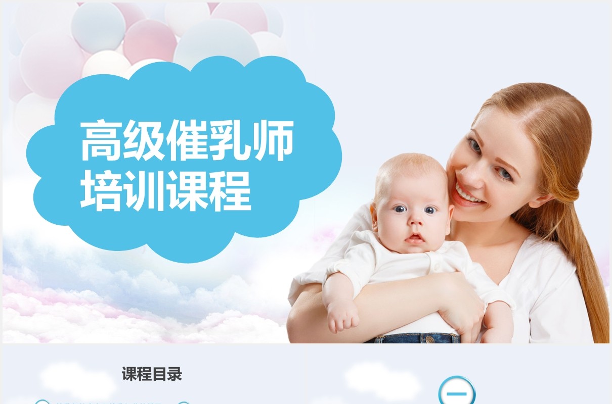 高级催乳师培训课程母婴护理PPT模板
