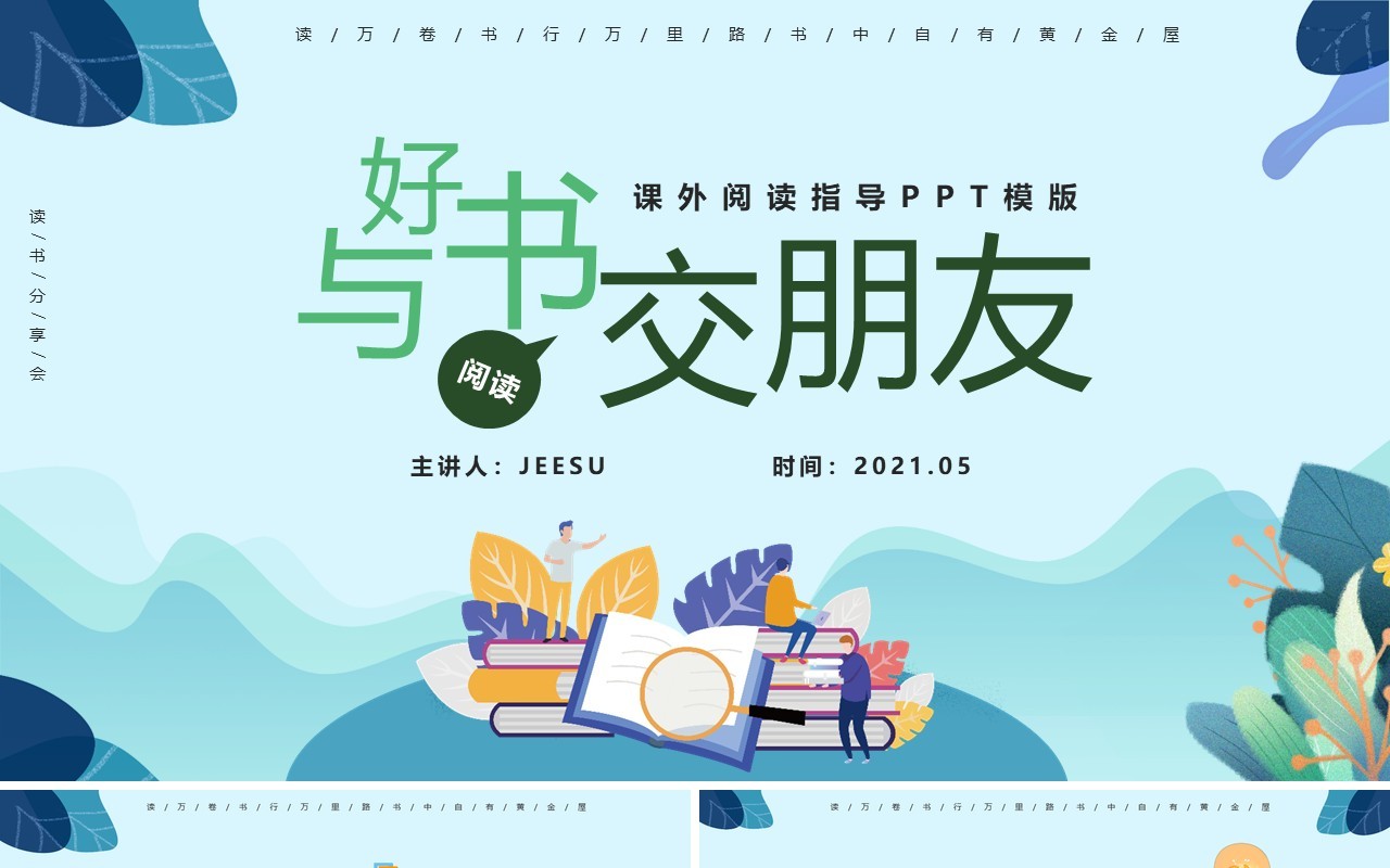 小清新卡通手绘与好书交朋友课外阅读指导PPT模板