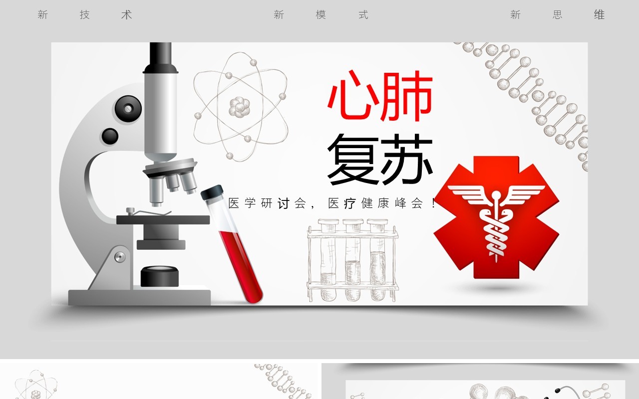 高端简约医疗健康心脏骤停心肺复苏急救知识操作方法培训PPT模板
