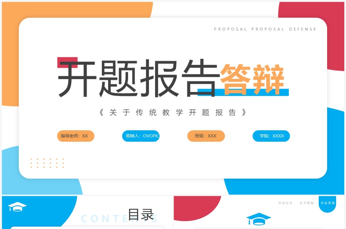 蓝色简约风开题报告答辩PPT通用模板