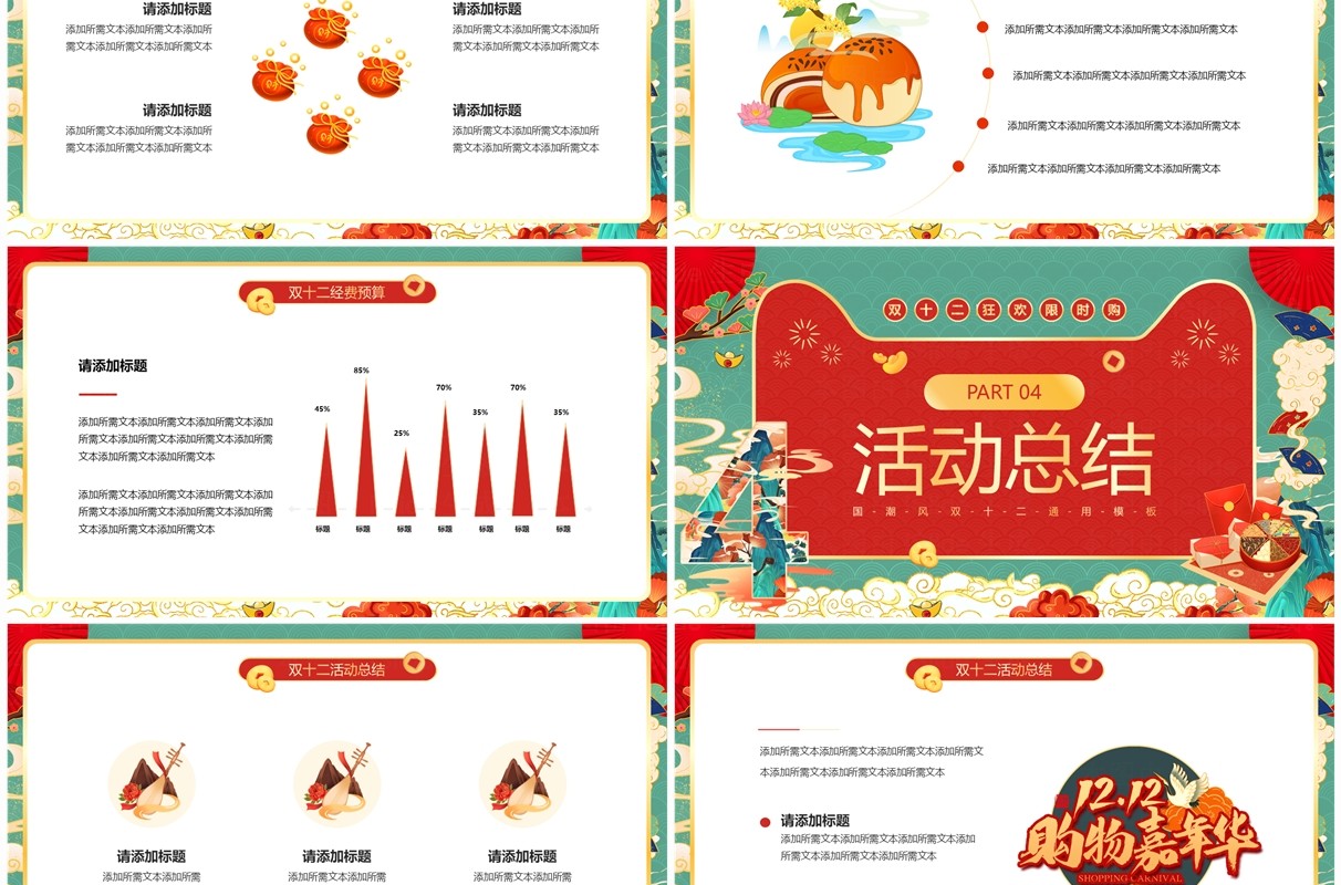 红绿色国潮风狂欢双十二PPT通用模板