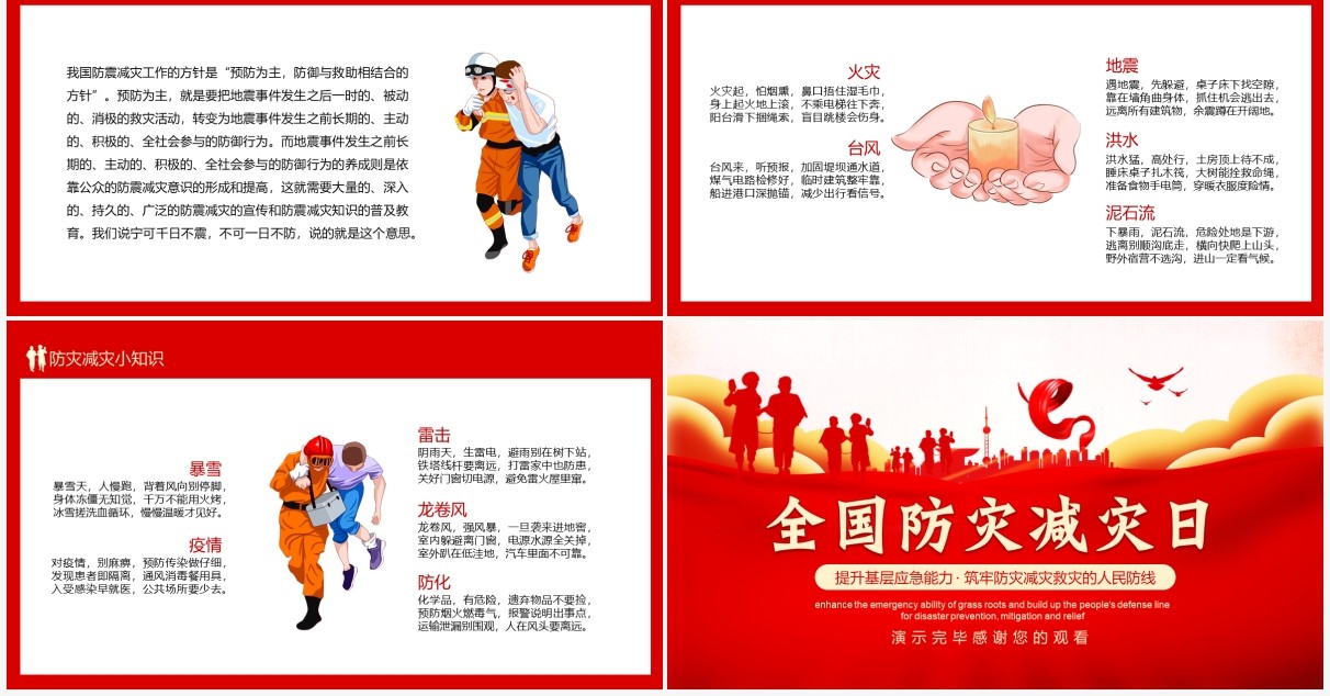提升应急能力筑牢防灾减灾防线全国防灾减灾日宣传PPT模板