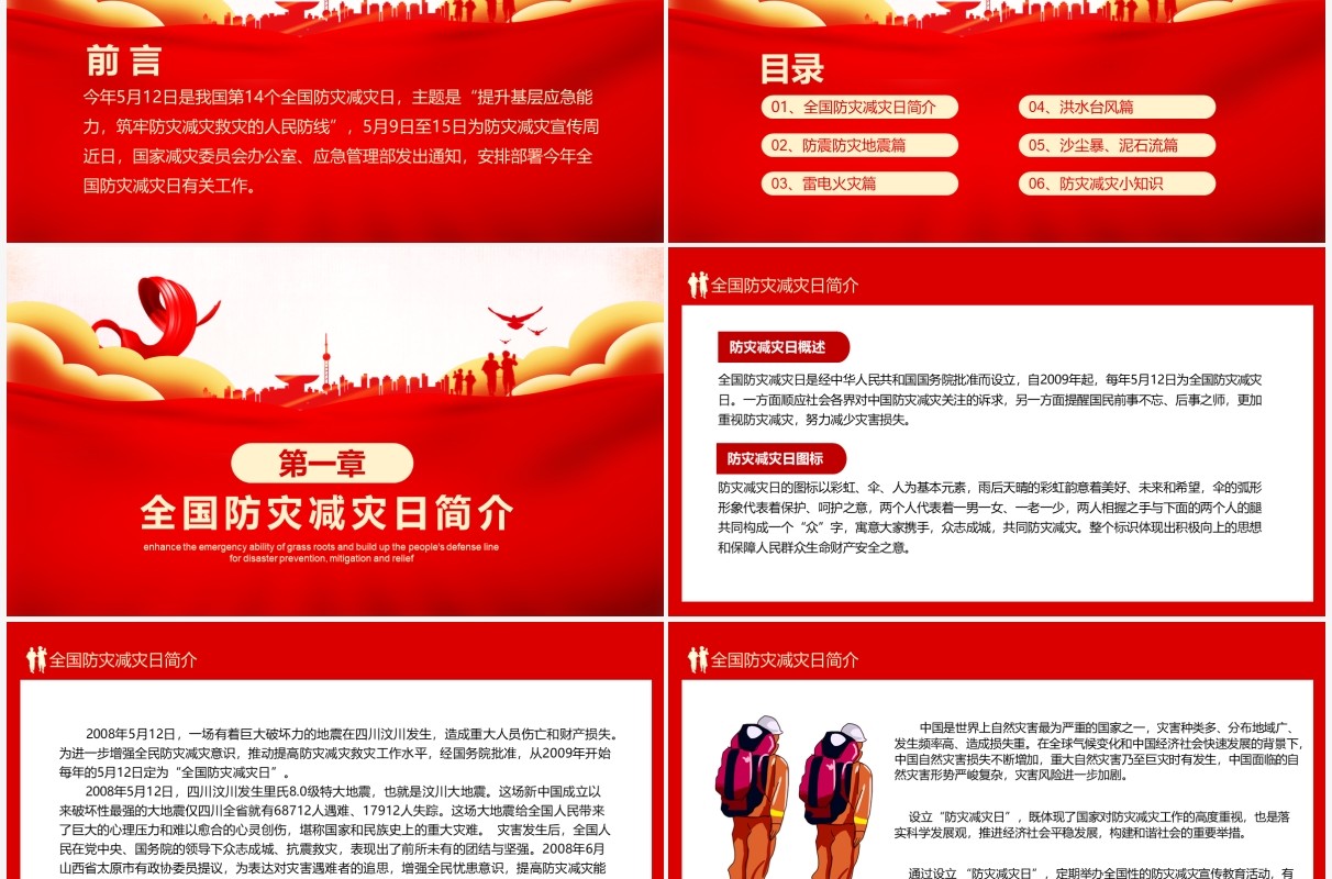 提升应急能力筑牢防灾减灾防线全国防灾减灾日宣传PPT模板