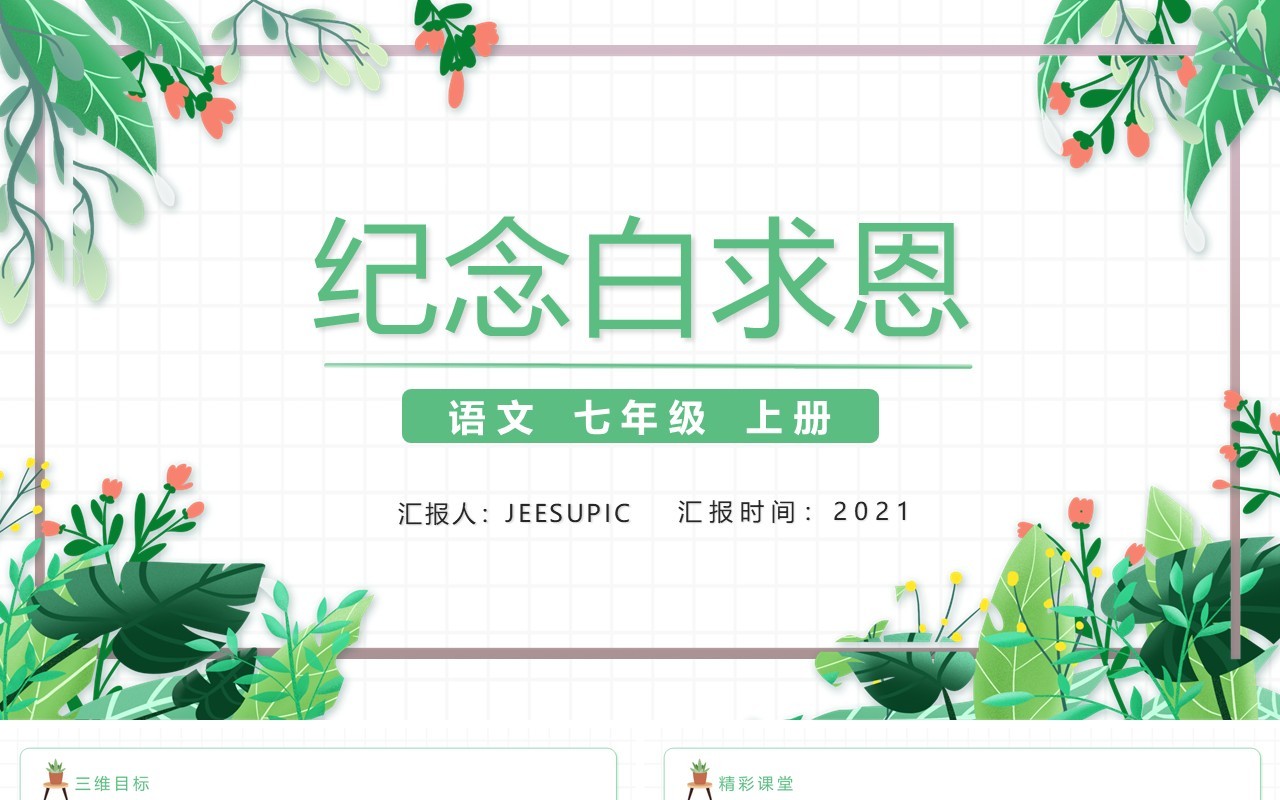部编版七年级语文上册纪念白求恩PPT模板