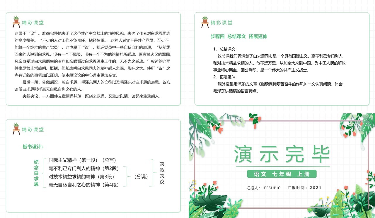 部编版七年级语文上册纪念白求恩PPT模板