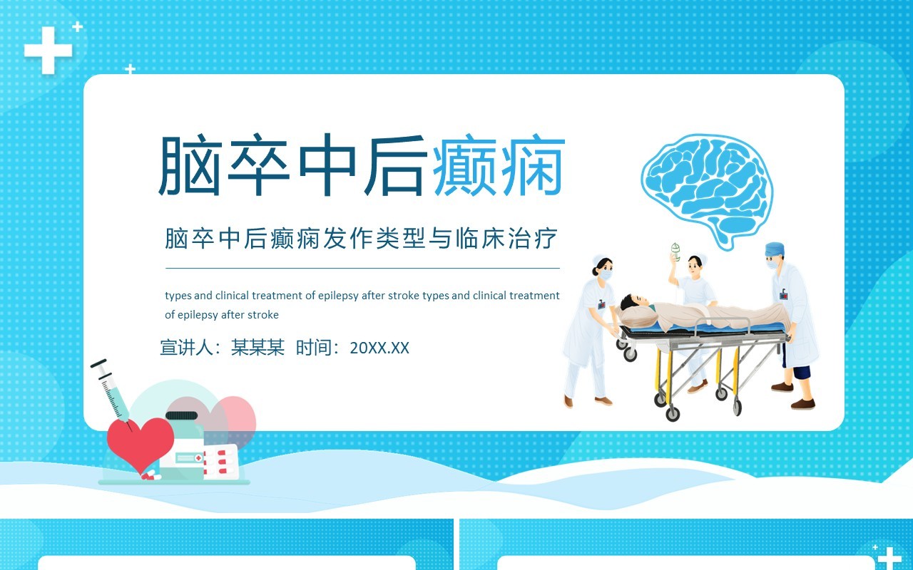 脑卒中后癫痫发作类型与临床治疗动态PPT模板