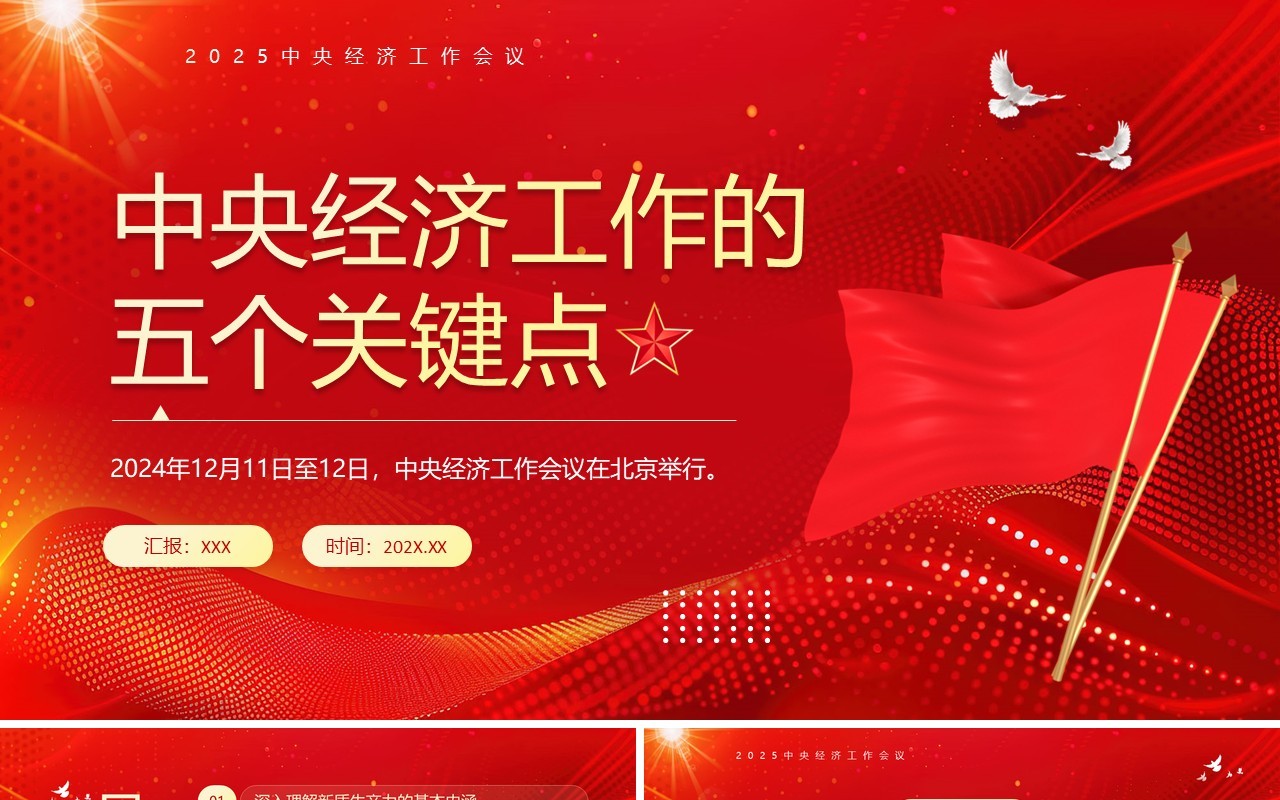 红色简约风中央经济工作五个关键点PPT模板