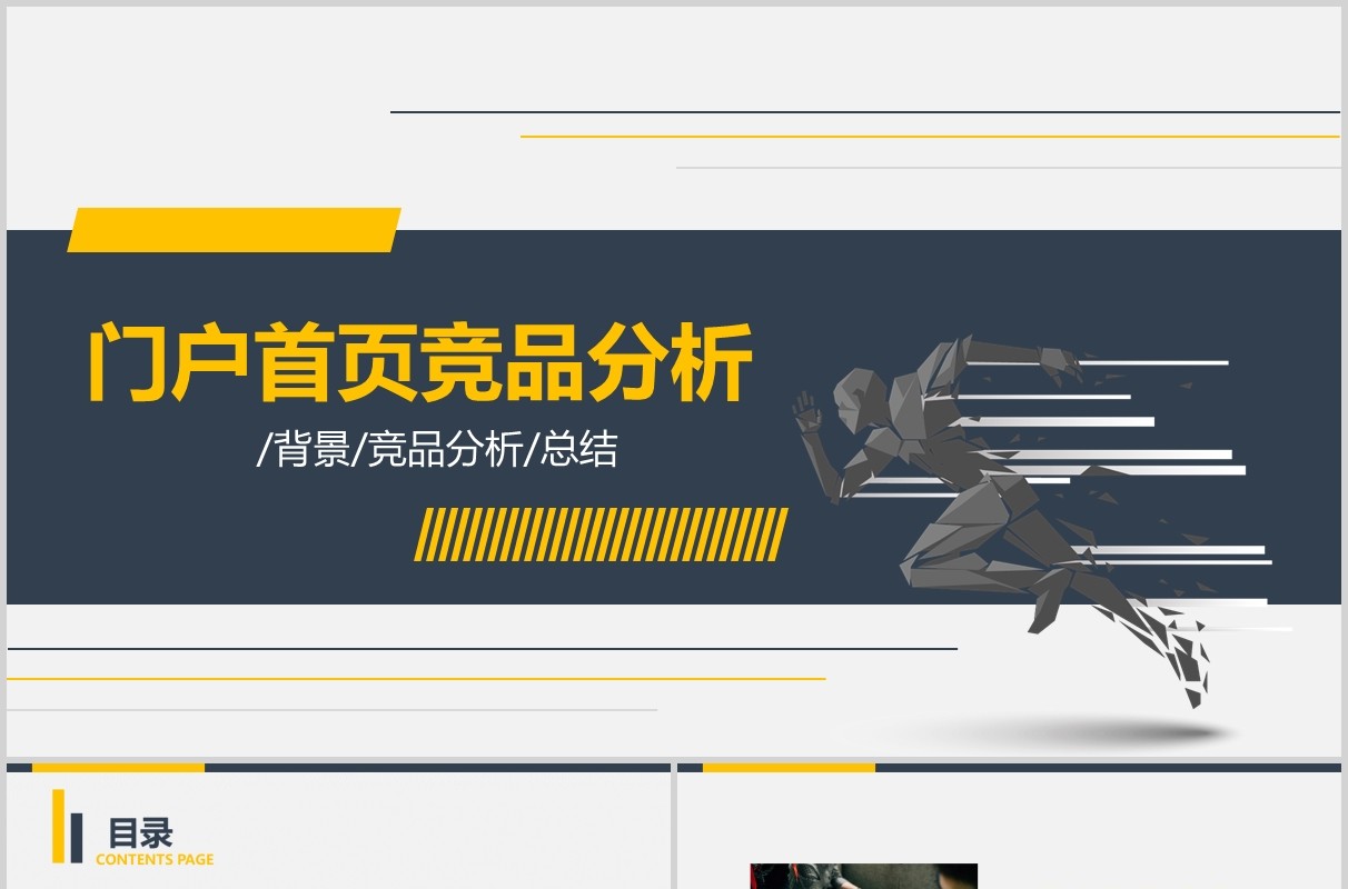 门户首页网站竞品分析培训总结PPT模板