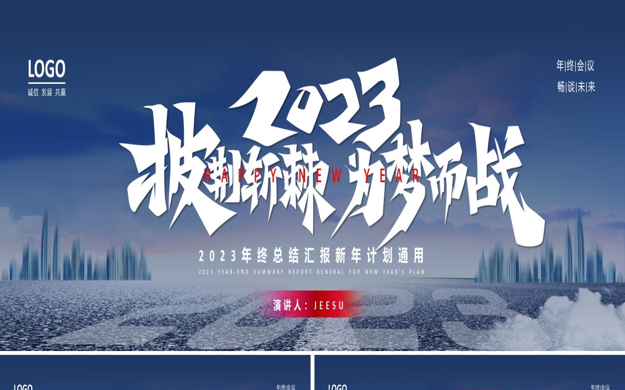 2023披荆斩棘为梦想而战企业年终总结大会PPT模板