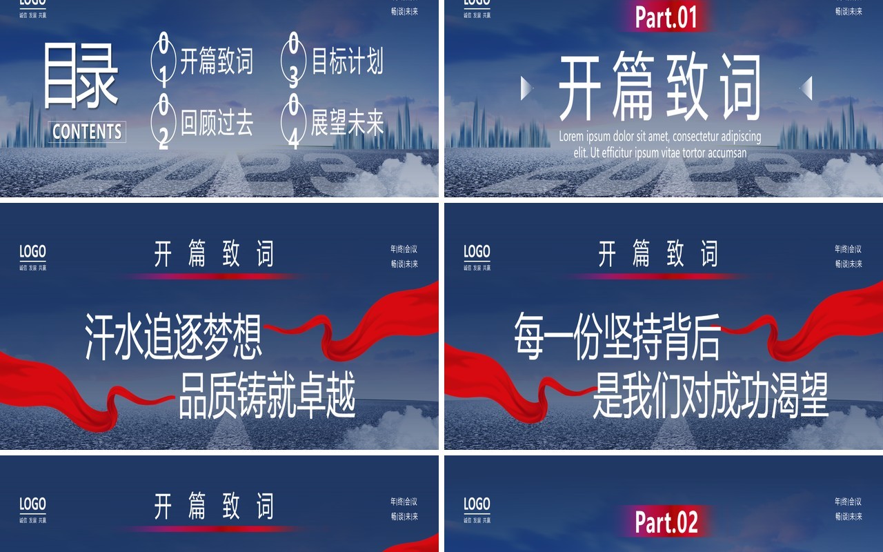 2023披荆斩棘为梦想而战企业年终总结大会PPT模板
