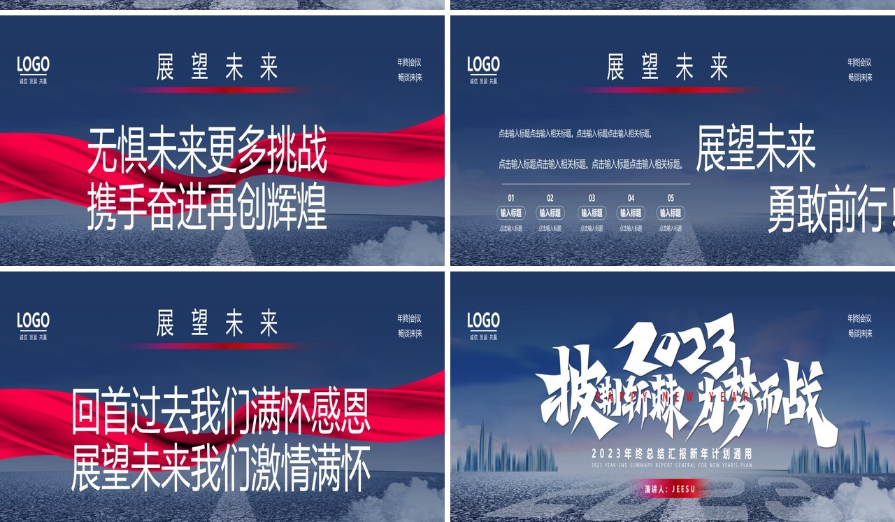 2023披荆斩棘为梦想而战企业年终总结大会PPT模板