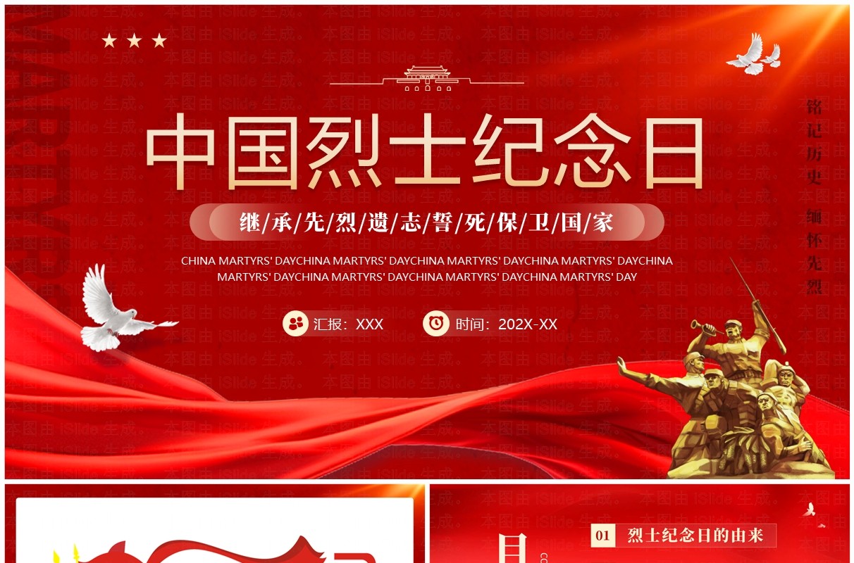 红色党政风中国烈士纪念日弘扬烈士精神PPT模板