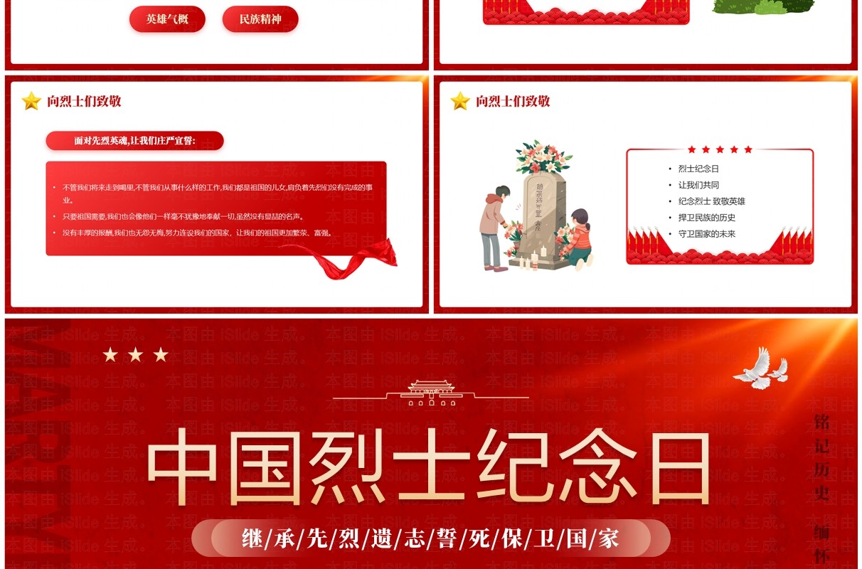 红色党政风中国烈士纪念日弘扬烈士精神PPT模板