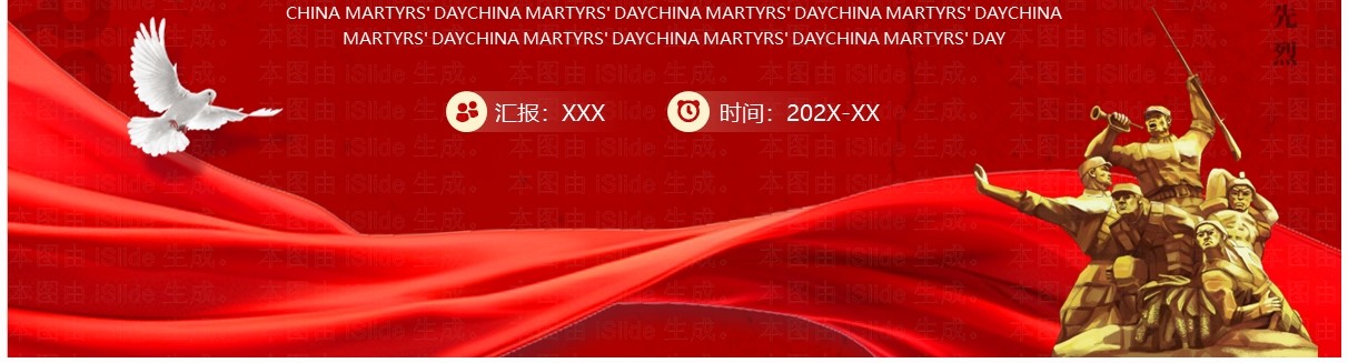 红色党政风中国烈士纪念日弘扬烈士精神PPT模板